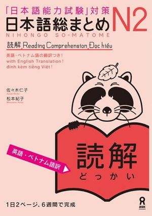 日本語総まとめ　ｎ２読解　英語・ベトナム nihongo sou matome n2 dokkai eigo. betonamu